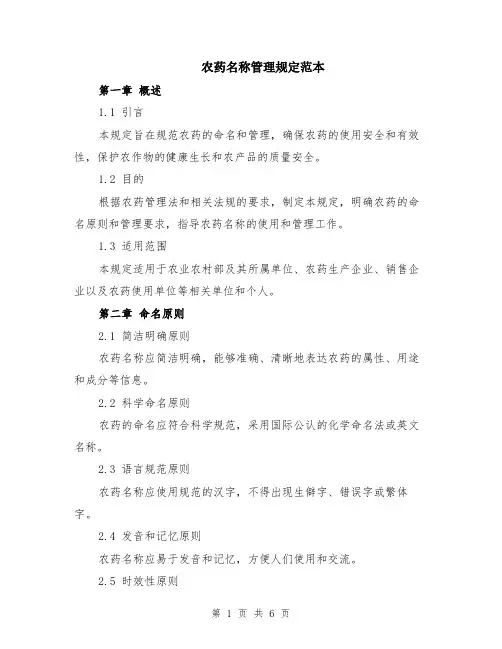 农药名称管理规定范本（2篇）