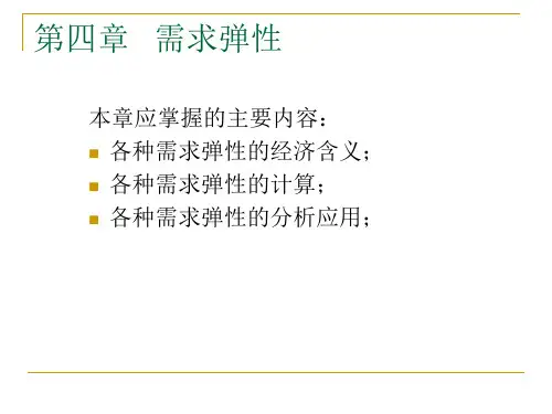 第四章需求弹性