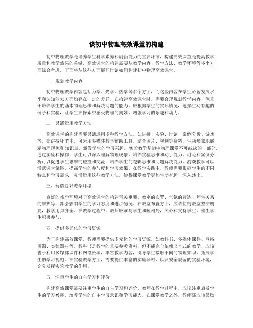 谈初中物理高效课堂的构建