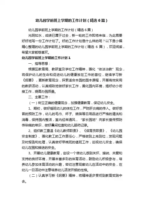 幼儿园学前班上学期的工作计划（精选6篇）