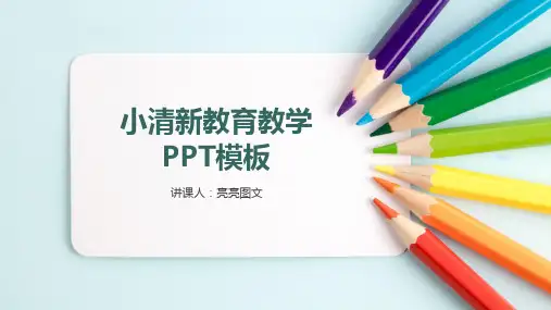 通用简洁大气幼儿中小学高校教育教学课件PPT模板 (48)
