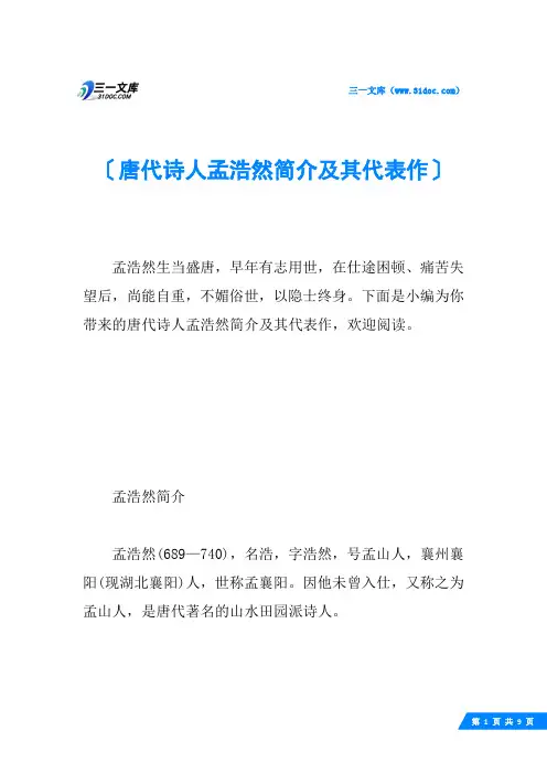唐代诗人孟浩然简介及其代表作