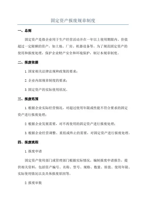 固定资产报废规章制度