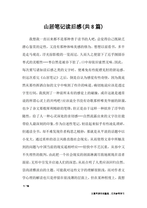 山居笔记读后感(共8篇)_读后感