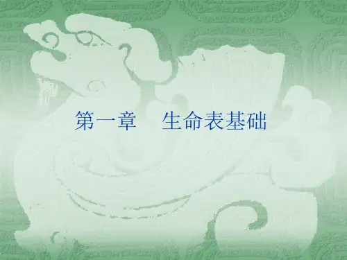 生命表基础课件