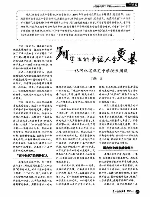 为学生的幸福人生奠基——记河北省正定中学校长周庆