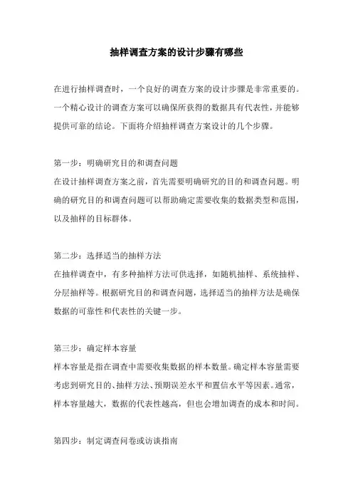 抽样调查方案的设计步骤有哪些