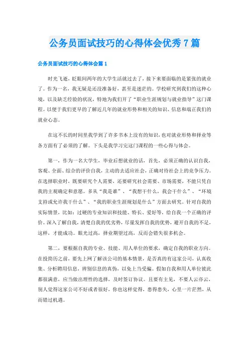 公务员面试技巧的心得体会优秀7篇