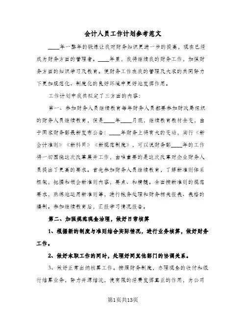 会计人员工作计划参考范文（五篇）