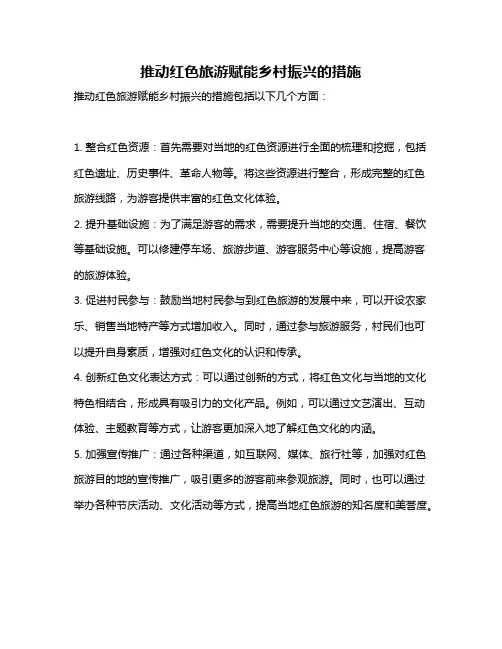 推动红色旅游赋能乡村振兴的措施