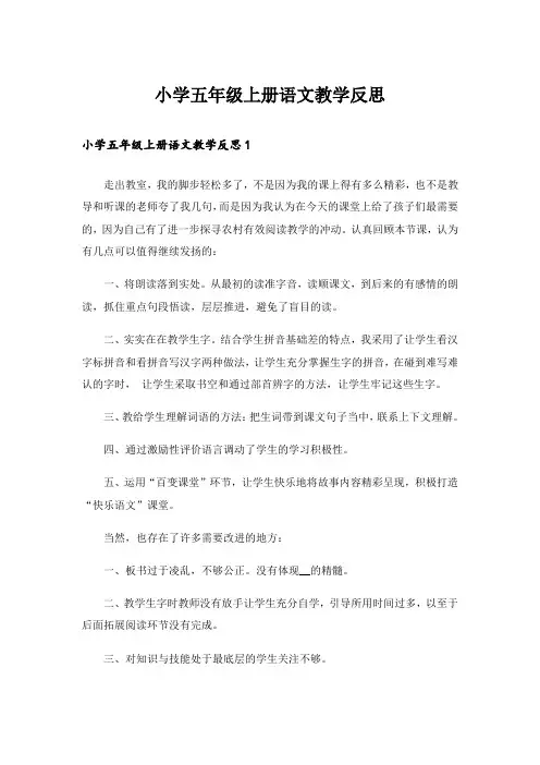 小学五年级上册语文教学反思
