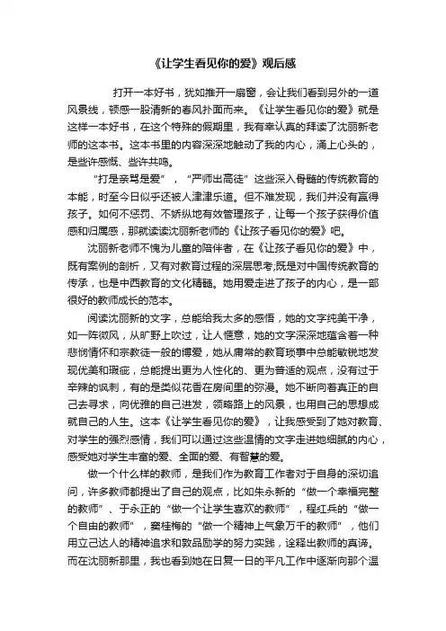 《让学生看见你的爱》观后感