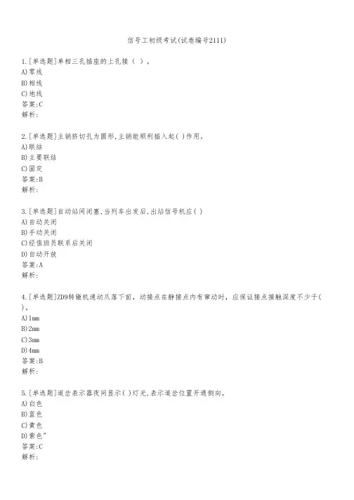 信号工初级考试(试卷编号2111)