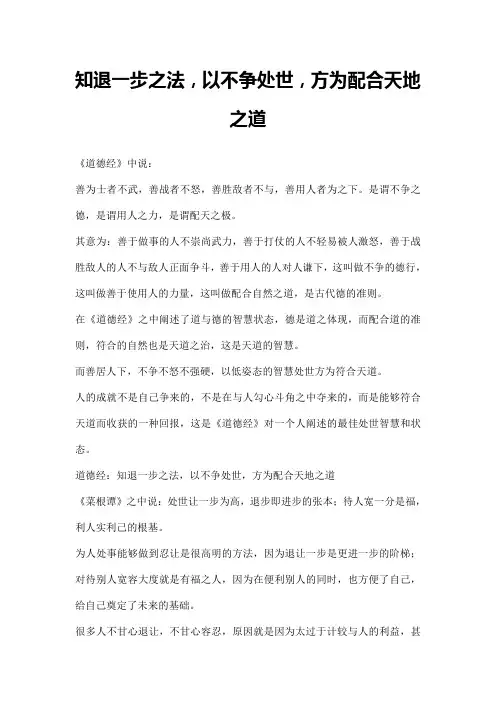 知退一步之法,以不争处世,方为配合天地之道