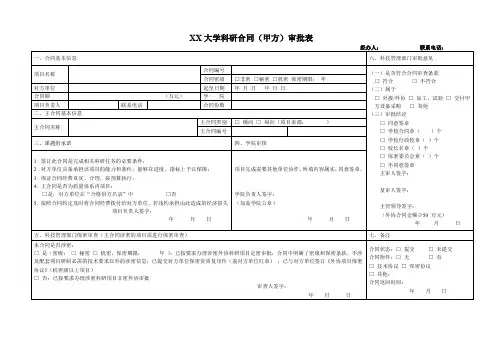 XX大学科研合同审批表 