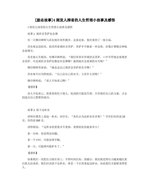 [励志故事]4则发人深省的人生哲理小故事及感悟