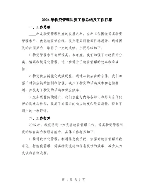 2024年物资管理科度工作总结及工作打算