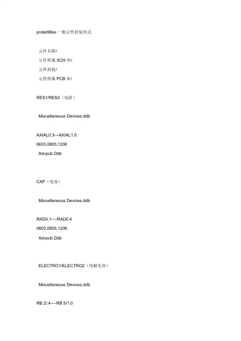 protel99se一般元件封装形式及元件名称完整版