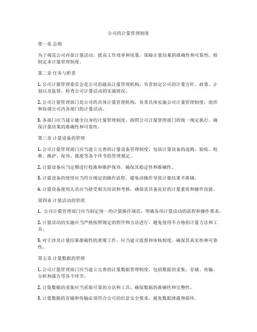 公司的计量管理制度