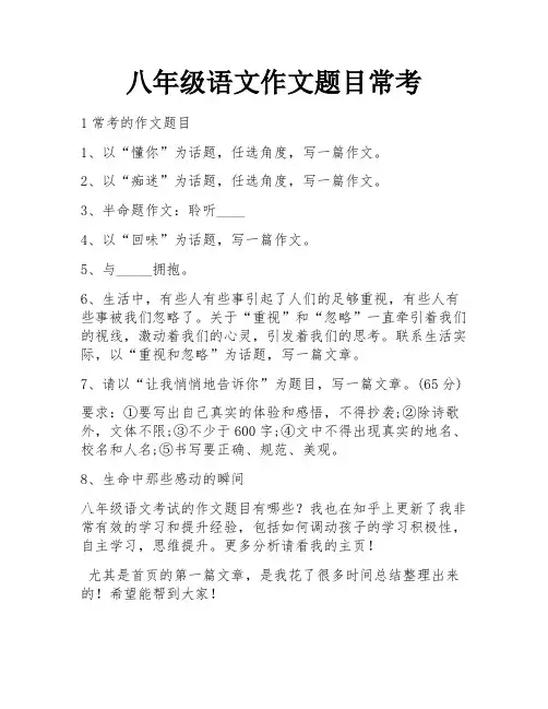 八年级语文作文题目常考