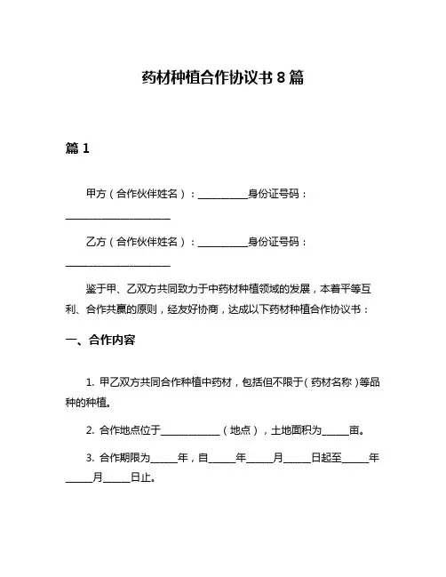 药材种植合作协议书8篇