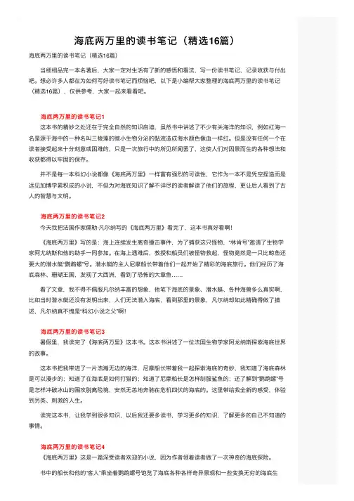 海底两万里的读书笔记（精选16篇）