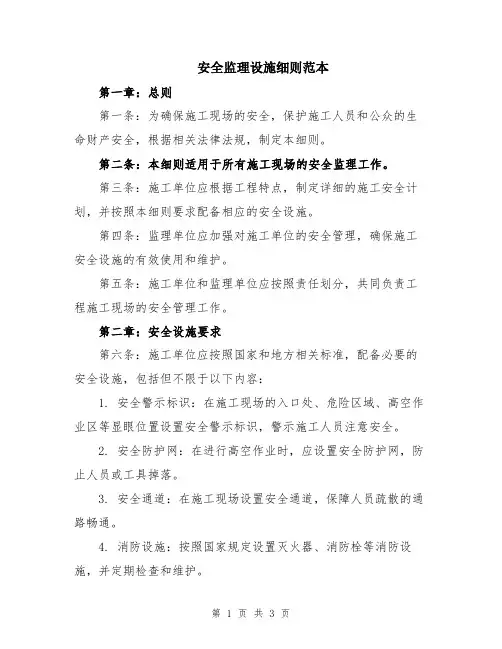 安全监理设施细则范本