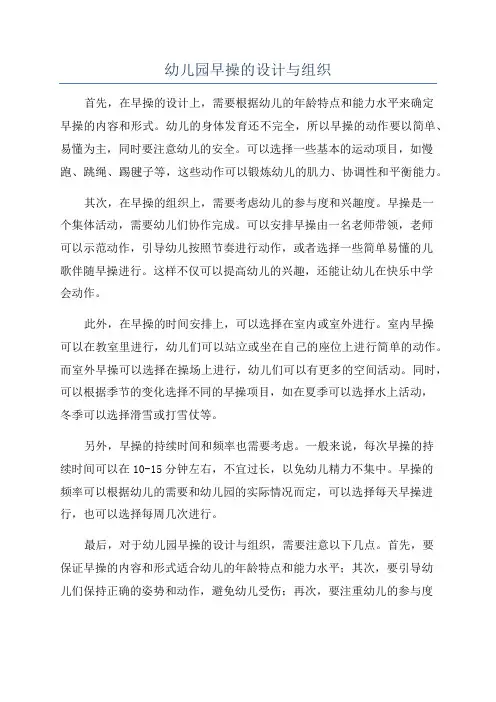 幼儿园早操的设计与组织