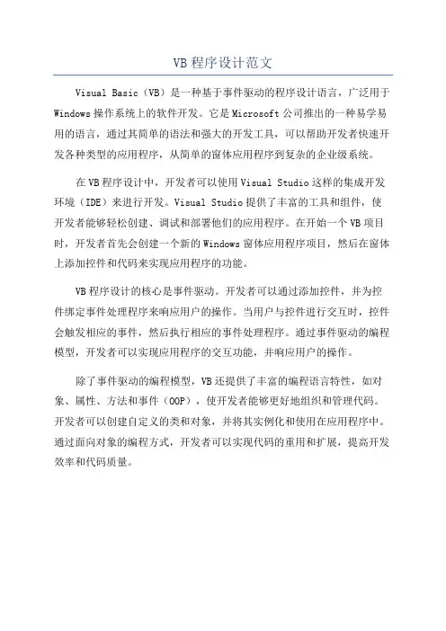 VB程序设计范文