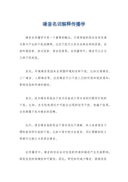 噪音名词解释传播学