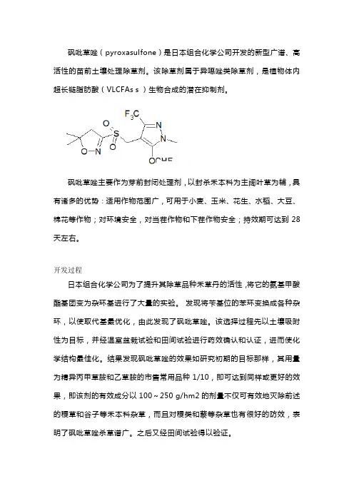 砜吡草唑组成结构、作用功能详解