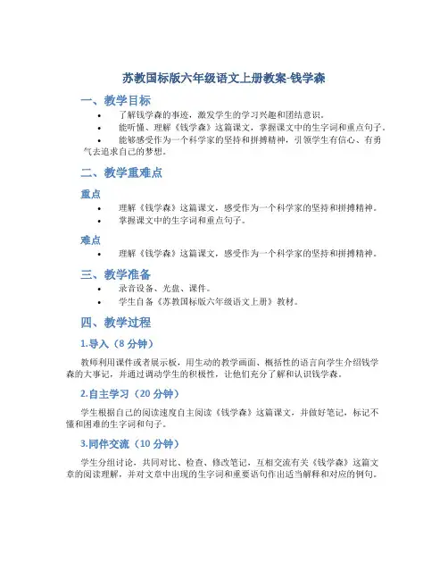 苏教国标版六年级语文上册教案钱学森