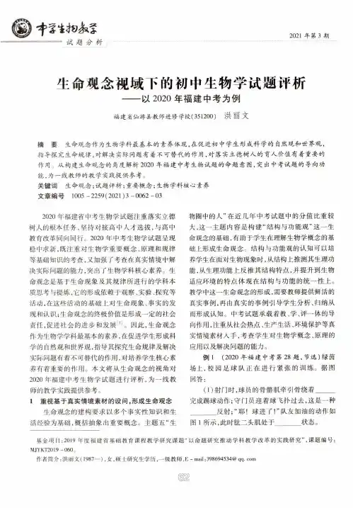 生命观念视域下的初中生物学试题评析--以2020年福建中考为例