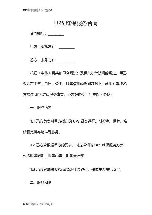 UPS维保服务合同(双篇)