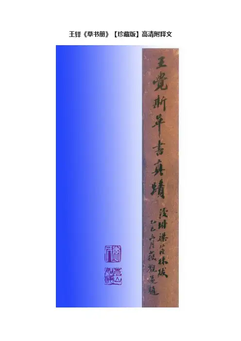 王铎《草书册》【珍藏版】高清附释文