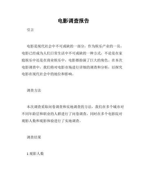 电影调查报告