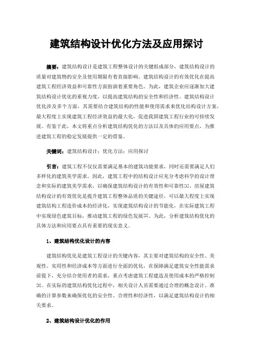 建筑结构设计优化方法及应用探讨