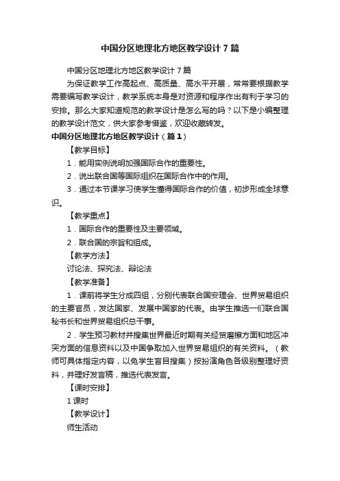 中国分区地理北方地区教学设计7篇