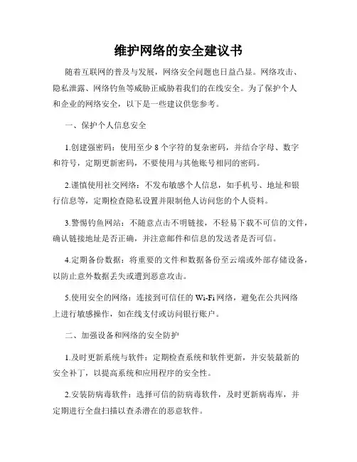 维护网络的安全建议书