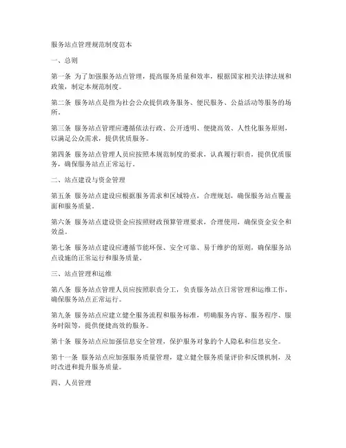 服务站点管理规范制度范本