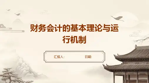财务会计的基本理论与运行机制