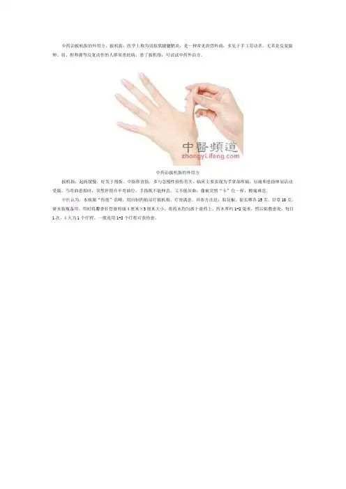 扳机指(屈指肌腱腱鞘炎)中医治疗