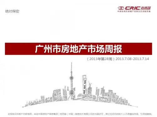 2013年7月广州市房地产市场周报-调查研究总结