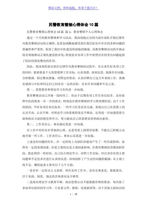 民警教育整顿心得体会10篇