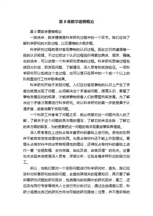 第0章数学建模概论