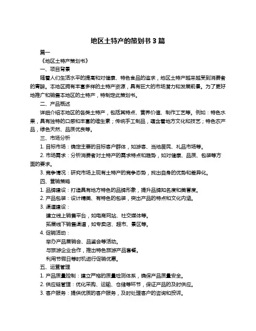 地区土特产的策划书3篇