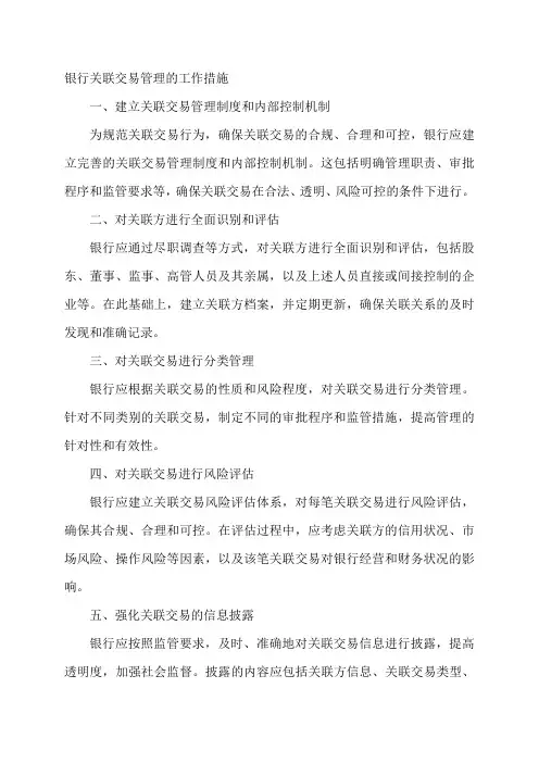 银行关联交易管理的工作措施