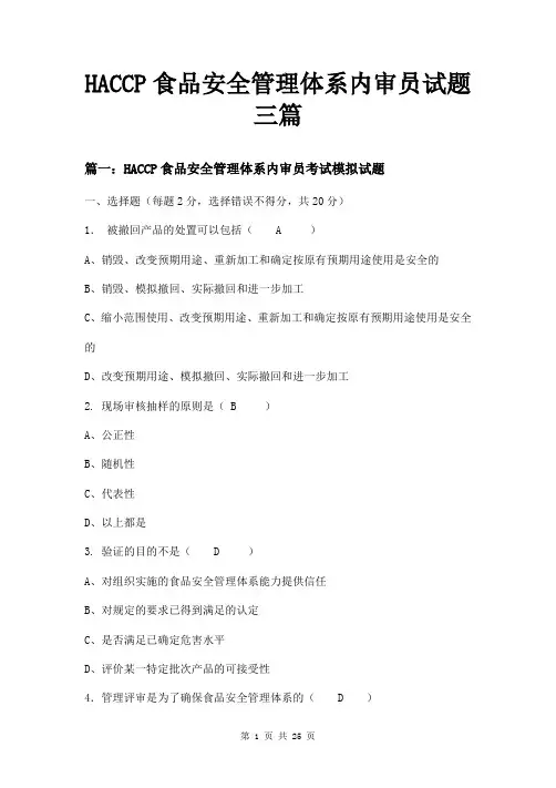 HACCP食品安全管理体系内审员试题三篇
