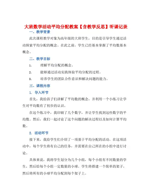 大班数学活动平均分配教案【含教学反思】听课记录