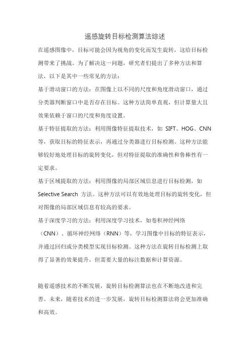 遥感旋转目标检测算法综述